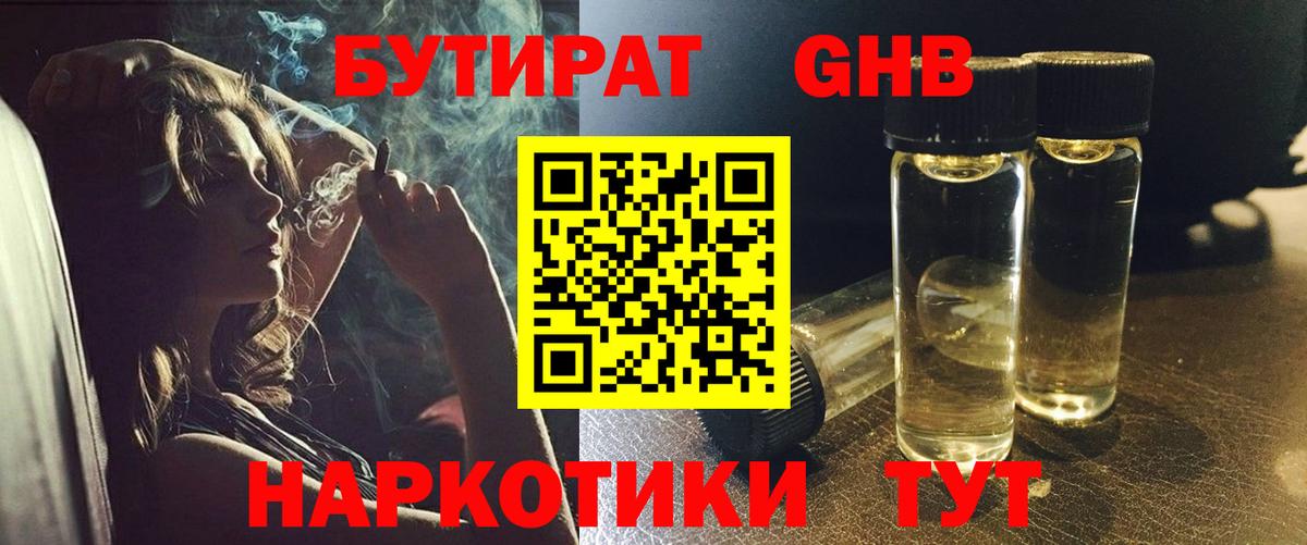 БУТИРАТ  БУТИРАТ GHB  Вход с VPN  Отрадное 