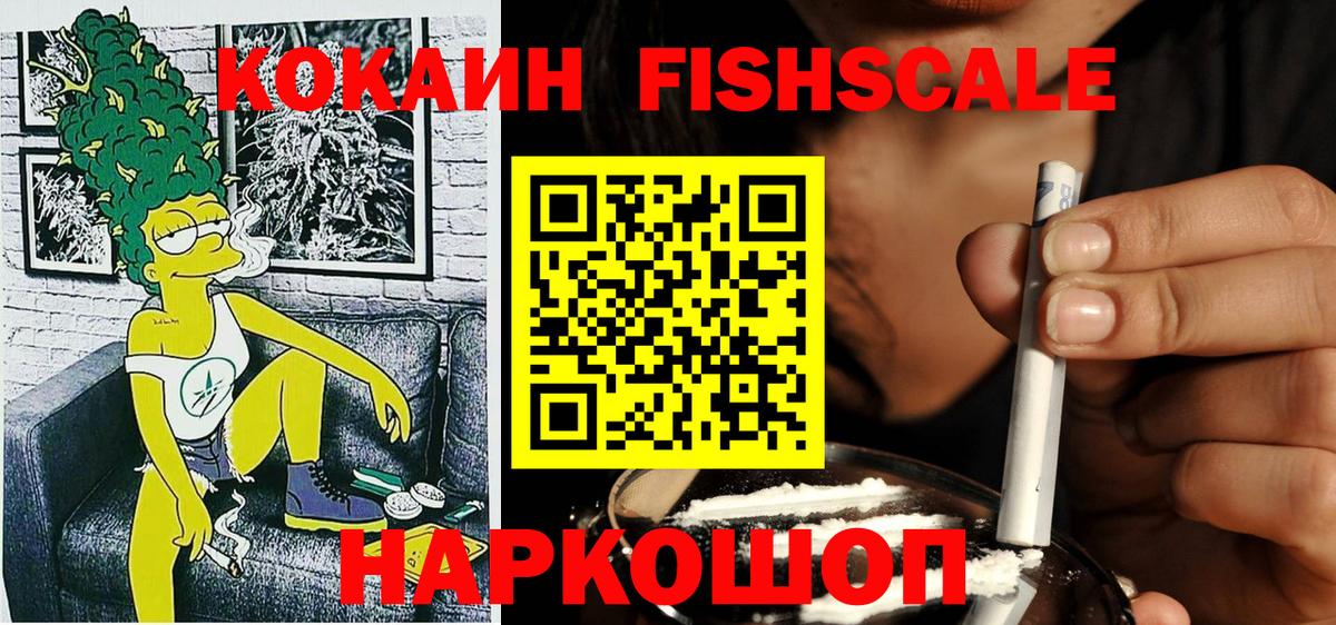 КОКАИН Fish Scale  Вход с VPN  Кокаин 99%  Отрадное 